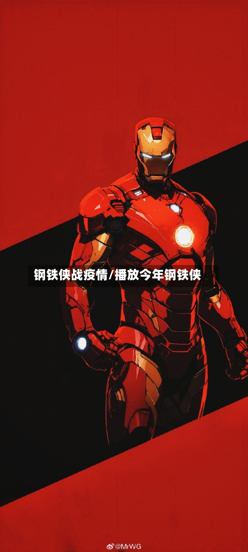 钢铁侠战疫情/播放今年钢铁侠-第3张图片