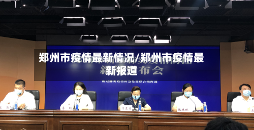郑州市疫情最新情况/郑州市疫情最新报道-第2张图片