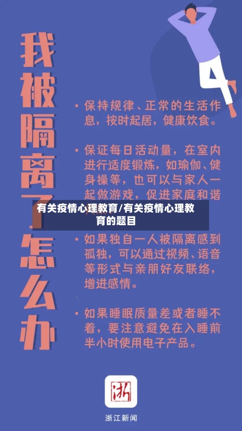 有关疫情心理教育/有关疫情心理教育的题目-第2张图片