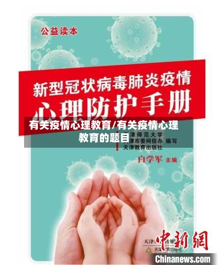 有关疫情心理教育/有关疫情心理教育的题目-第3张图片