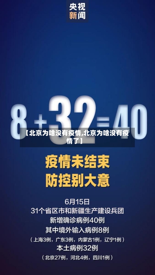 【北京为啥没有疫情,北京为啥没有疫情了】