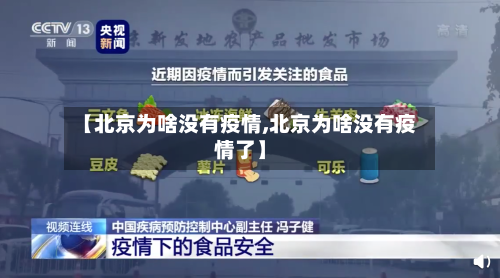 【北京为啥没有疫情,北京为啥没有疫情了】-第2张图片