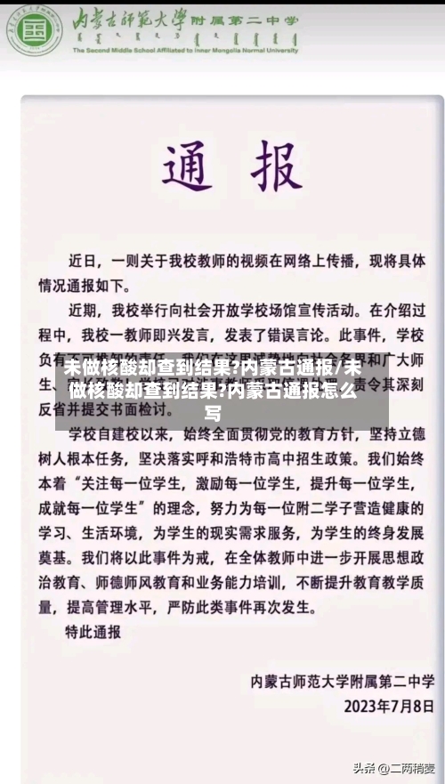 未做核酸却查到结果?内蒙古通报/未做核酸却查到结果?内蒙古通报怎么写