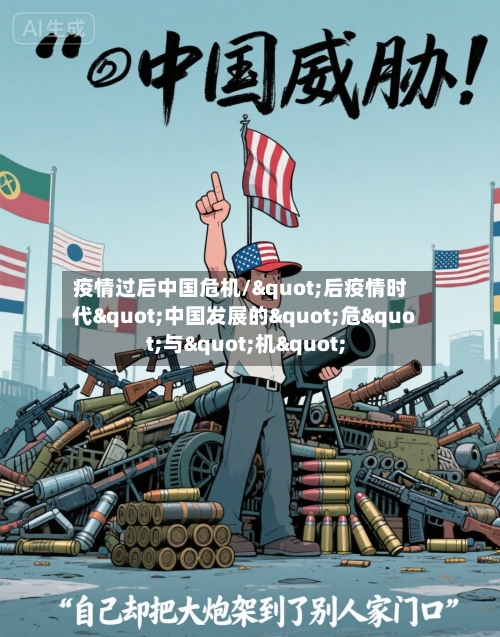 疫情过后中国危机/"后疫情时代"中国发展的"危"与"机"-第2张图片