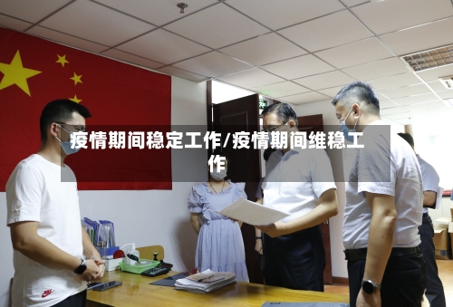 疫情期间稳定工作/疫情期间维稳工作
