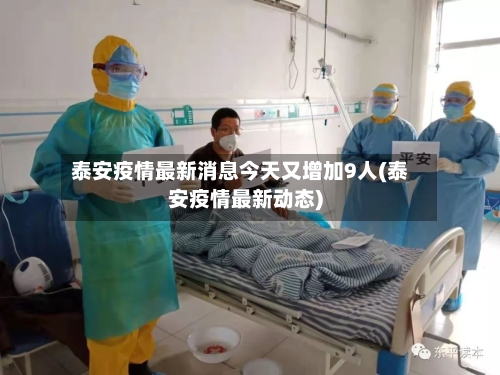 泰安疫情最新消息今天又增加9人(泰安疫情最新动态)