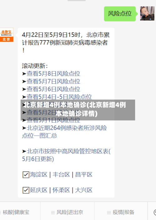 北京新增4例本地确诊(北京新增4例本地确诊详情)-第2张图片