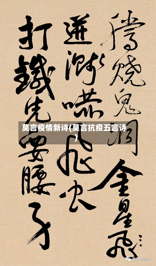 莫言疫情新诗(莫言抗疫五言诗)