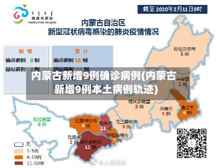 内蒙古新增9例确诊病例(内蒙古新增9例本土病例轨迹)
