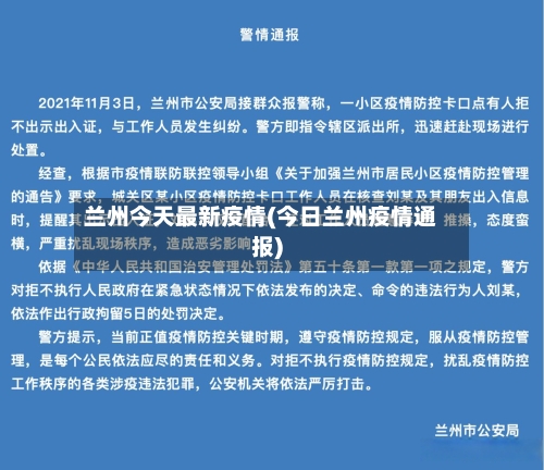 兰州今天最新疫情(今日兰州疫情通报)