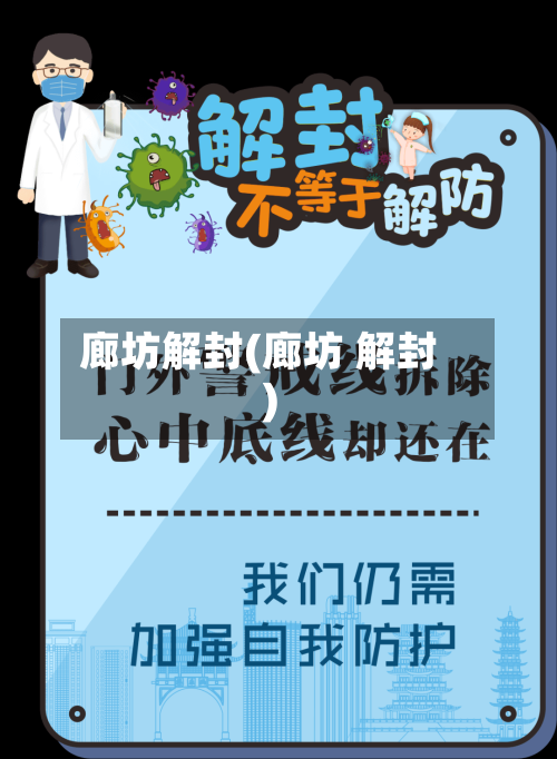 廊坊解封(廊坊 解封)