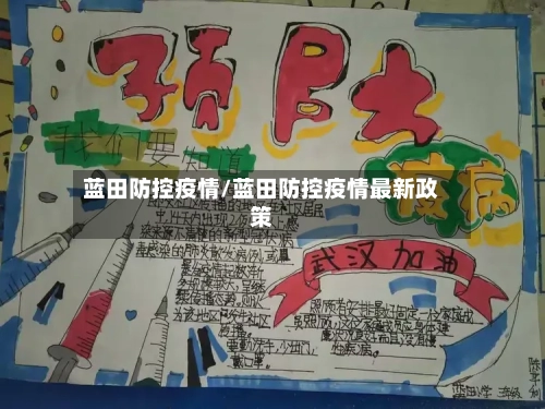 蓝田防控疫情/蓝田防控疫情最新政策