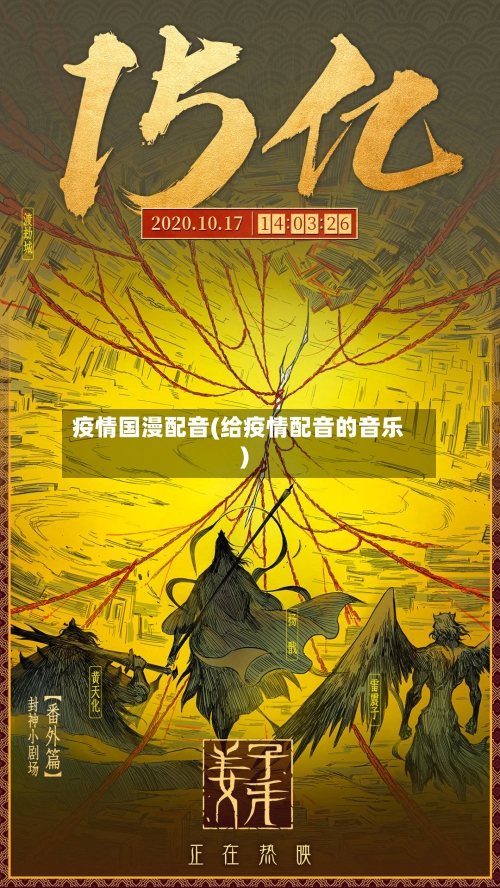 疫情国漫配音(给疫情配音的音乐)-第3张图片