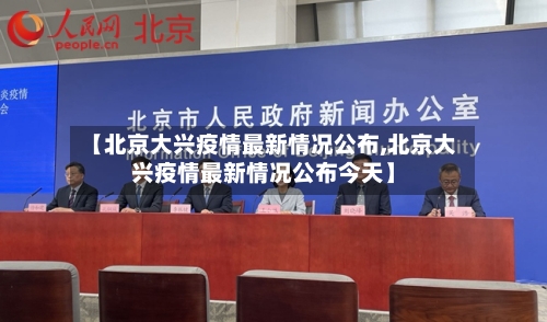 【北京大兴疫情最新情况公布,北京大兴疫情最新情况公布今天】