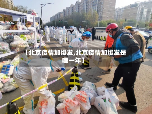 【北京疫情加爆发,北京疫情加爆发是哪一年】-第2张图片
