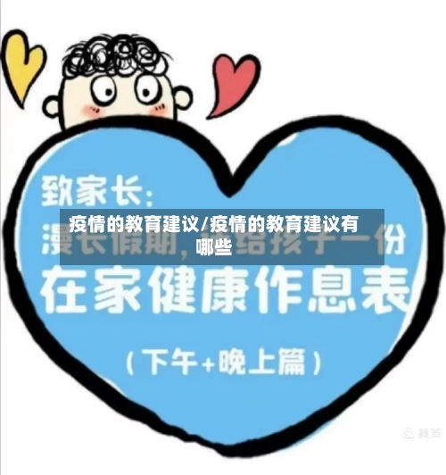 疫情的教育建议/疫情的教育建议有哪些-第2张图片