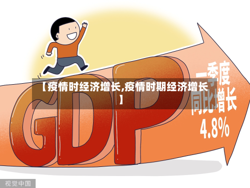 【疫情时经济增长,疫情时期经济增长】-第2张图片