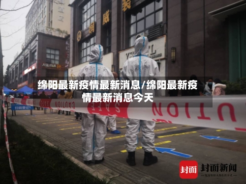 绵阳最新疫情最新消息/绵阳最新疫情最新消息今天-第2张图片