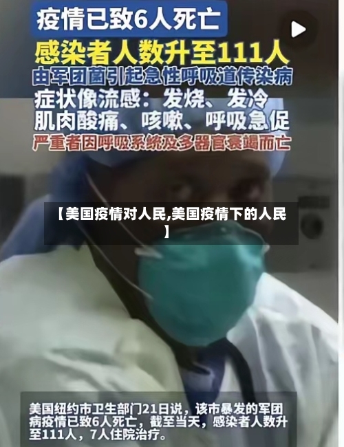 【美国疫情对人民,美国疫情下的人民】