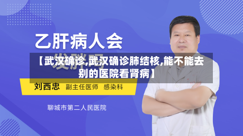 【武汉确诊,武汉确诊肺结核,能不能去别的医院看肾病】-第2张图片