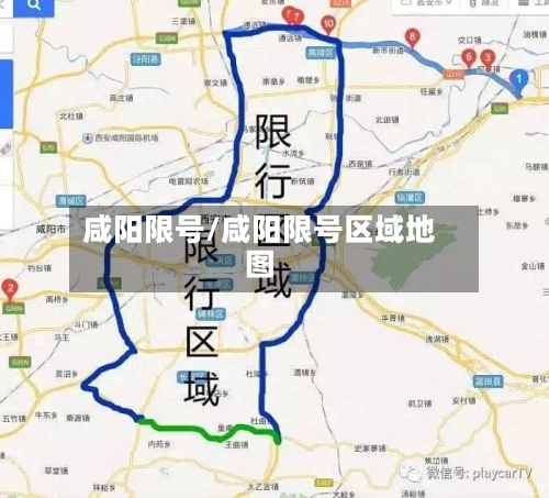 咸阳限号/咸阳限号区域地图-第3张图片