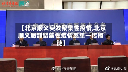 【北京顺义突发聚集性疫情,北京顺义局部聚集性疫情系单一传播链】