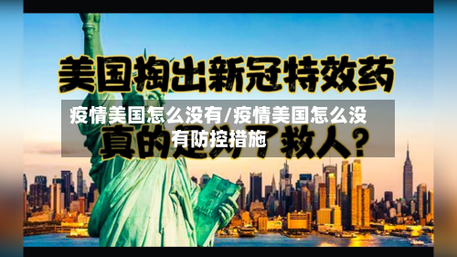 疫情美国怎么没有/疫情美国怎么没有防控措施