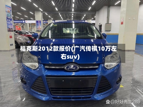 福克斯2012款报价(广汽传祺10万左右suv)-第3张图片