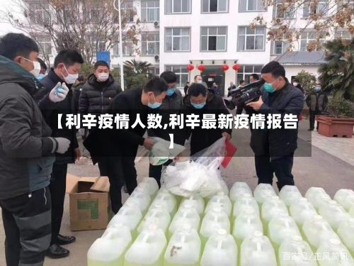 【利辛疫情人数,利辛最新疫情报告】