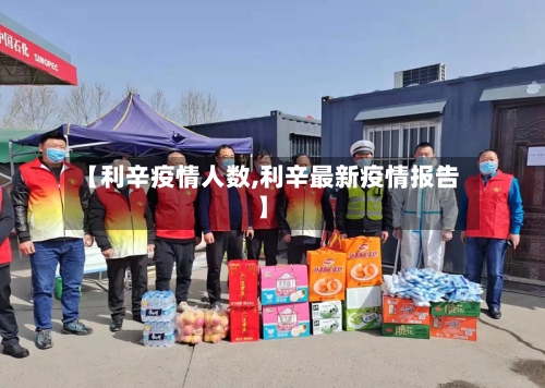 【利辛疫情人数,利辛最新疫情报告】-第2张图片
