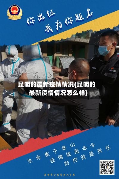 昆明的最新疫情情况(昆明的最新疫情情况怎么样)