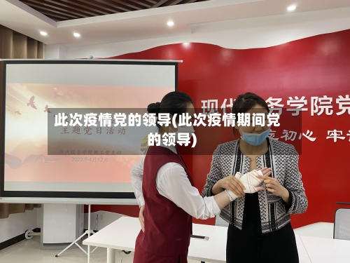 此次疫情党的领导(此次疫情期间党的领导)