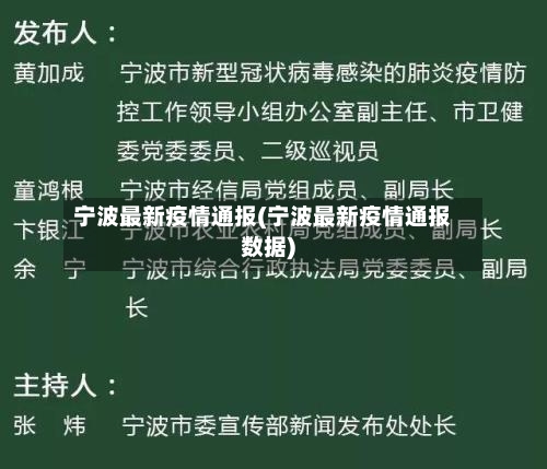 宁波最新疫情通报(宁波最新疫情通报数据)