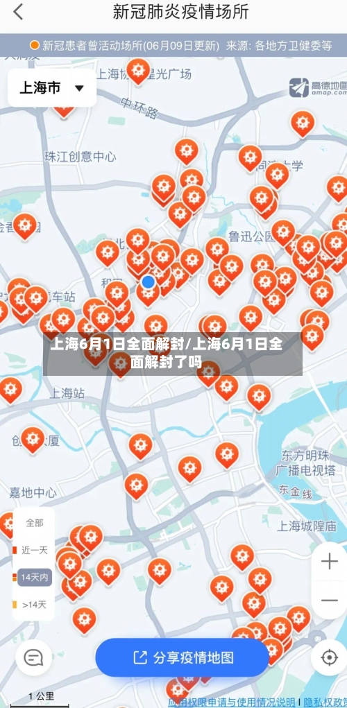 上海6月1日全面解封/上海6月1日全面解封了吗