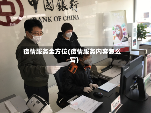 疫情服务全方位(疫情服务内容怎么写)-第2张图片