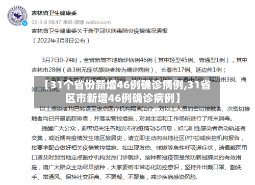 【31个省份新增46例确诊病例,31省区市新增46例确诊病例】