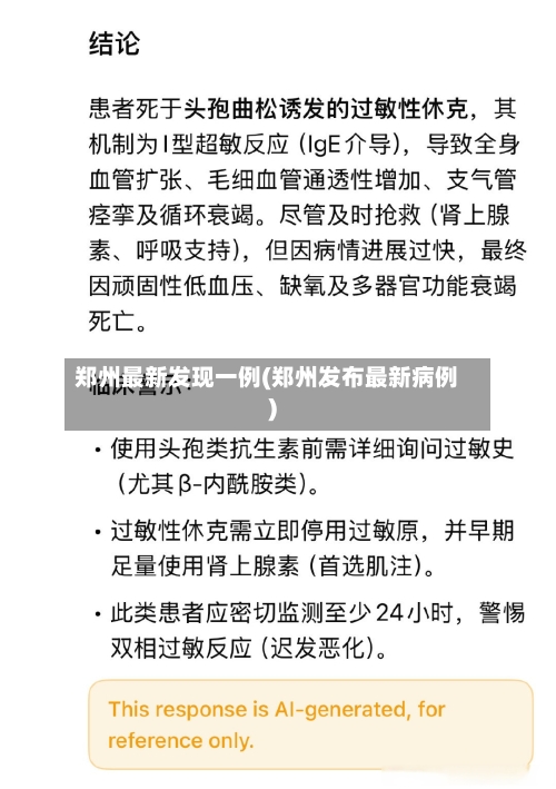 郑州最新发现一例(郑州发布最新病例)
