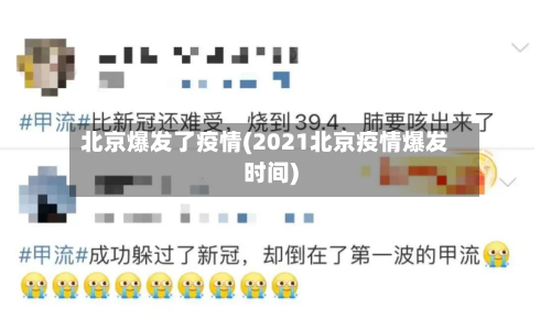 北京爆发了疫情(2021北京疫情爆发时间)