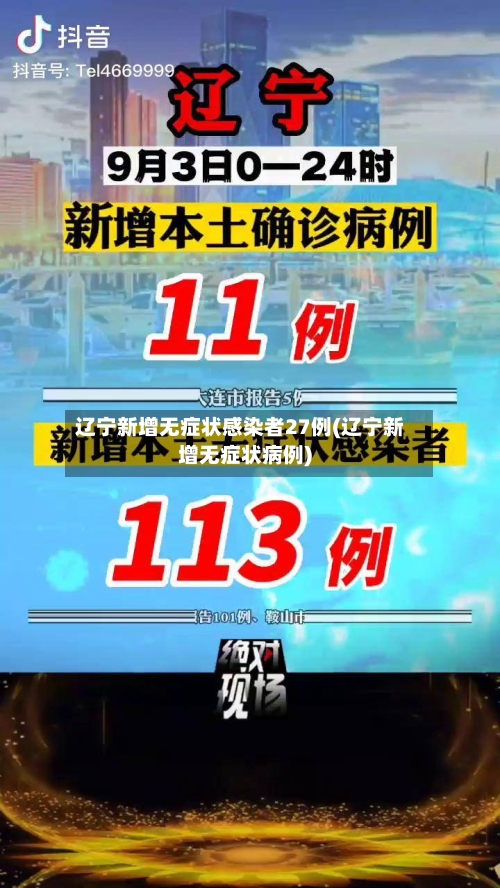 辽宁新增无症状感染者27例(辽宁新增无症状病例)-第3张图片