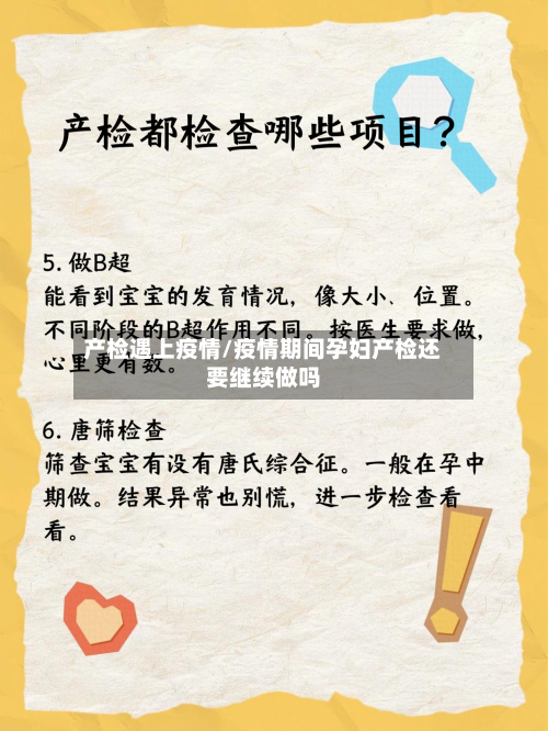 产检遇上疫情/疫情期间孕妇产检还要继续做吗