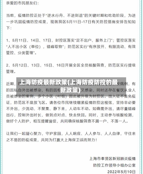 上海防疫最新政策(上海防疫防控的最新政策)