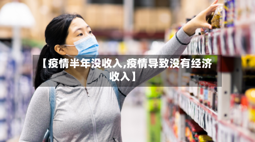【疫情半年没收入,疫情导致没有经济收入】-第2张图片
