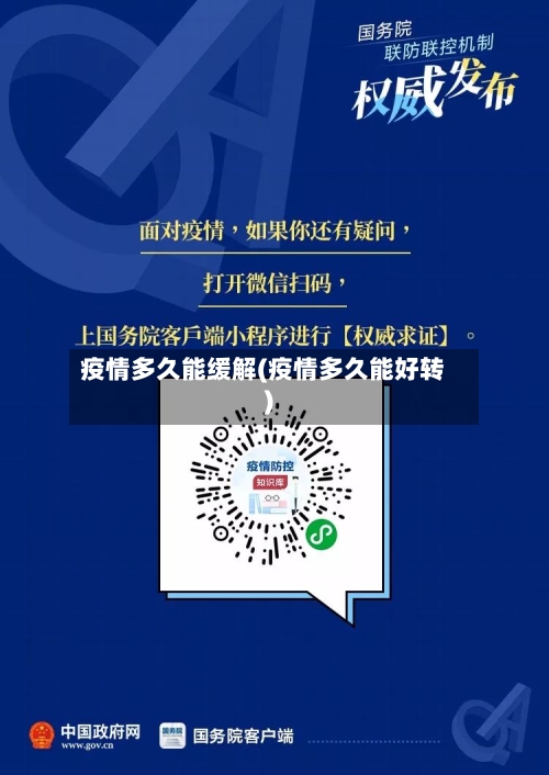疫情多久能缓解(疫情多久能好转)-第3张图片