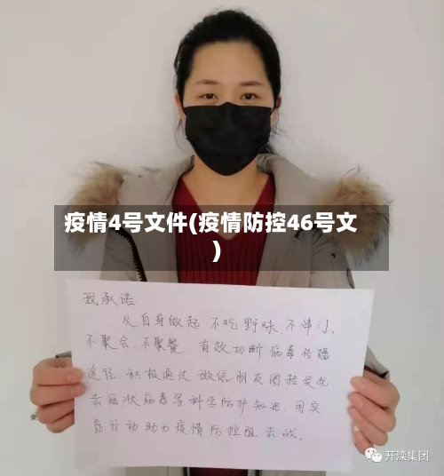 疫情4号文件(疫情防控46号文)-第3张图片