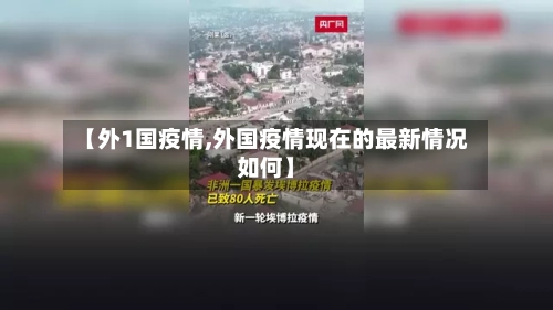 【外1国疫情,外国疫情现在的最新情况如何】-第3张图片