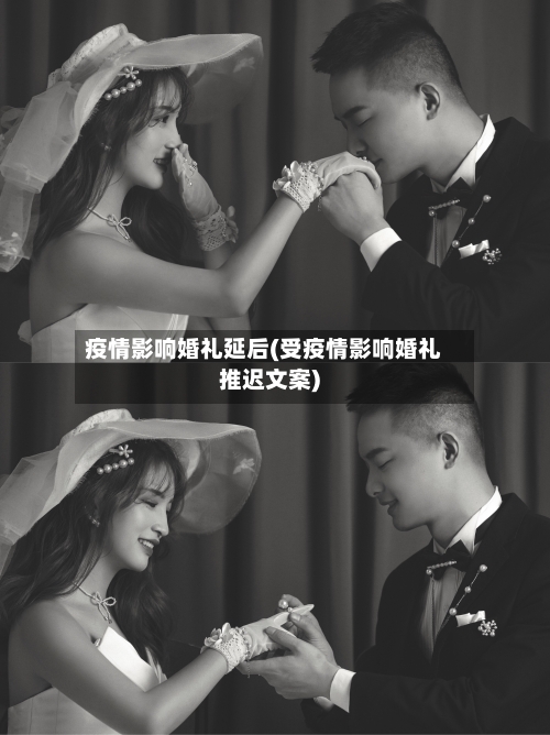 疫情影响婚礼延后(受疫情影响婚礼推迟文案)