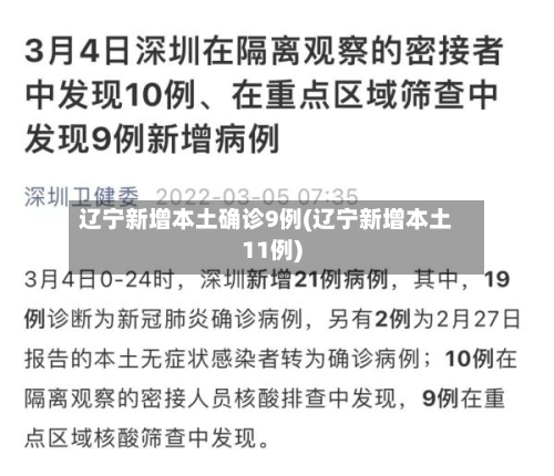 辽宁新增本土确诊9例(辽宁新增本土11例)