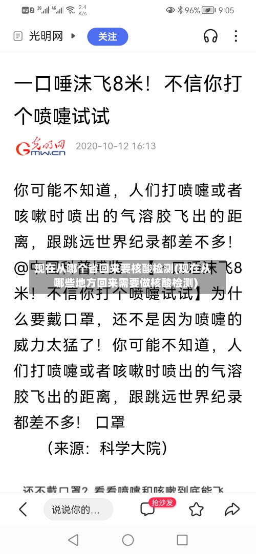 现在从哪个省回来要核酸检测(现在从哪些地方回来需要做核酸检测)-第2张图片