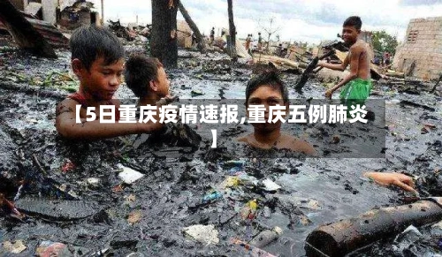 【5日重庆疫情速报,重庆五例肺炎】-第2张图片