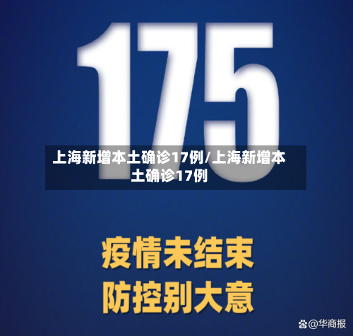 上海新增本土确诊17例/上海新增本土确诊17例-第2张图片